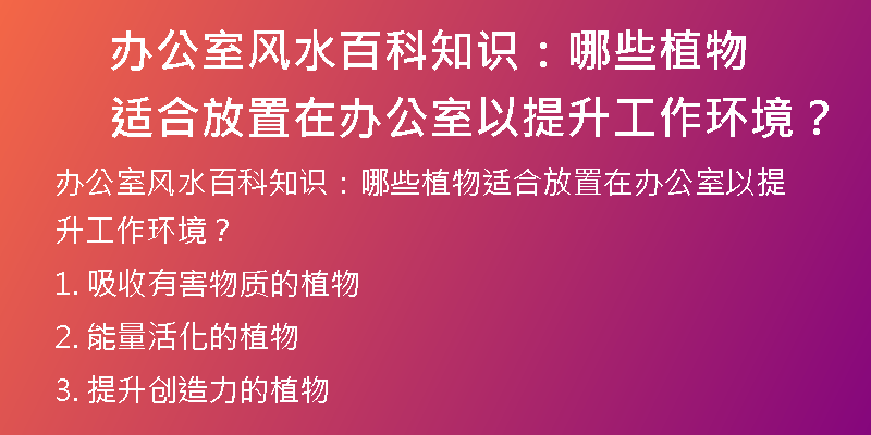 办公室风水百科知识：哪些植物适合放置在办公室以提升工作环境？