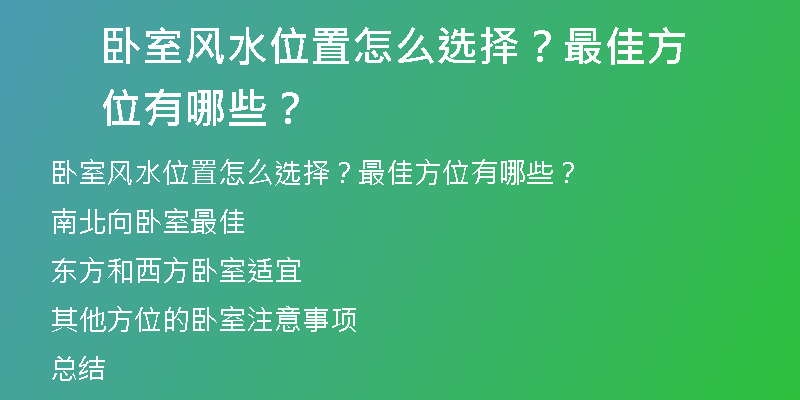 卧室风水位置怎么选择？最佳方位有哪些？