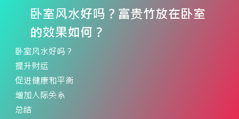 卧室风水好吗？富贵竹放在卧室的效果如何？