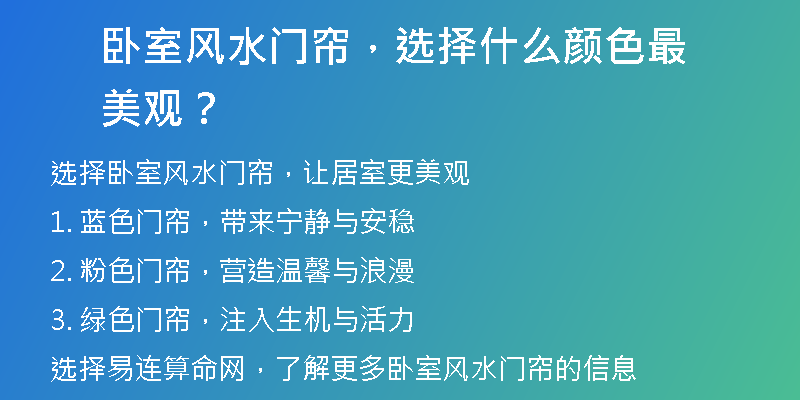 卧室风水门帘，选择什么颜色最美观？