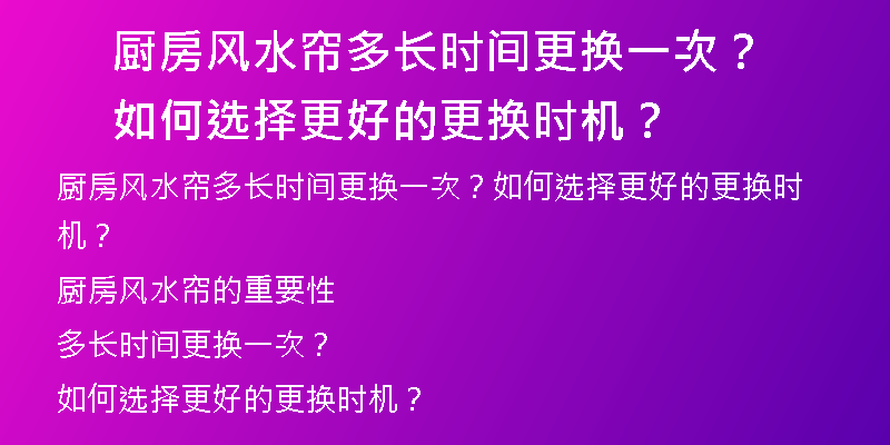 厨房风水帘多长时间更换一次？如何选择更好的更换时机？