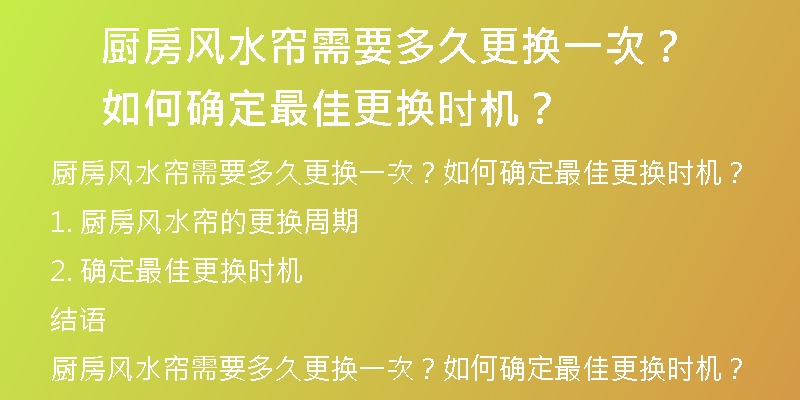 厨房风水帘需要多久更换一次？如何确定最佳更换时机？