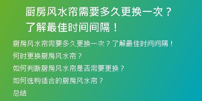 厨房风水帘需要多久更换一次？了解最佳时间间隔！