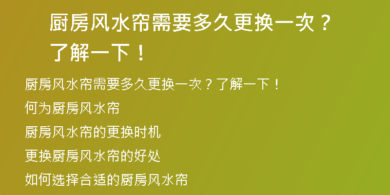 厨房风水帘需要多久更换一次？了解一下！