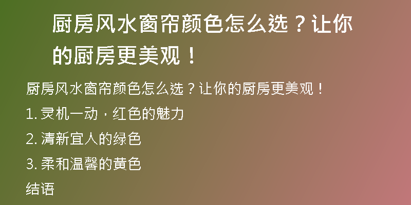 厨房风水窗帘颜色怎么选？让你的厨房更美观！