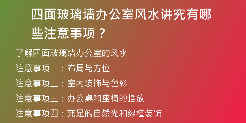 四面玻璃墙办公室风水讲究有哪些注意事项？