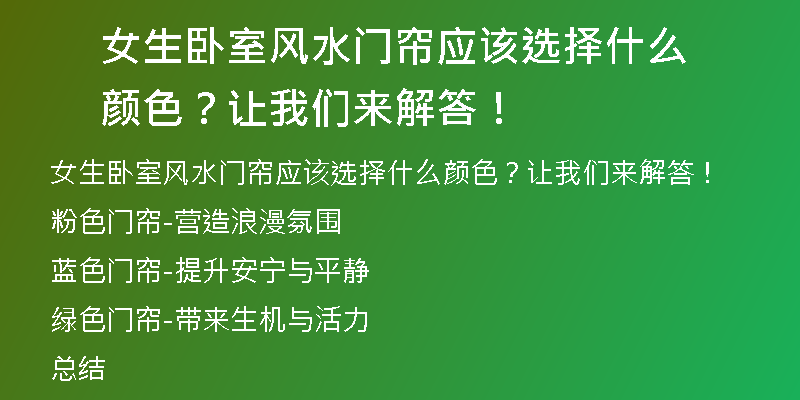 女生卧室风水门帘应该选择什么颜色？让我们来解答！