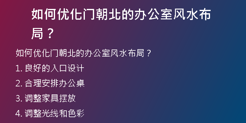 如何优化门朝北的办公室风水布局？