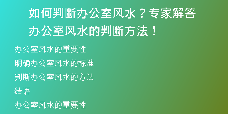 如何判断办公室风水？专家解答办公室风水的判断方法！