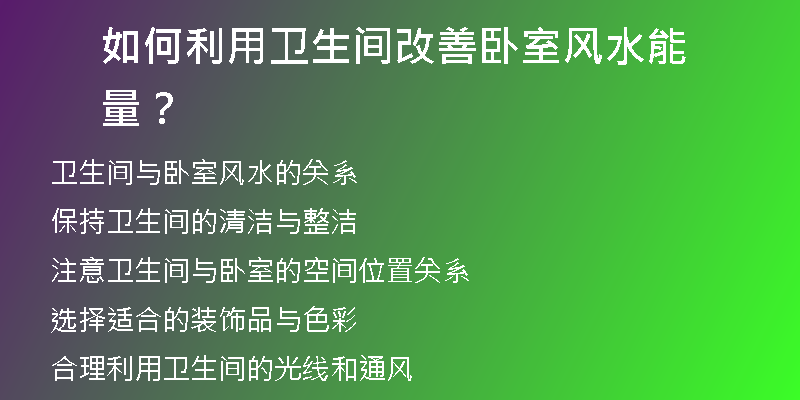 如何利用卫生间改善卧室风水能量？