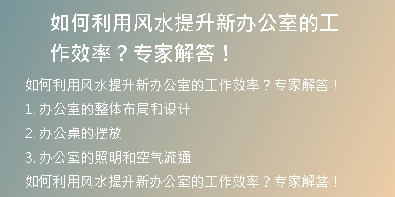 如何利用风水提升新办公室的工作效率？专家解答！