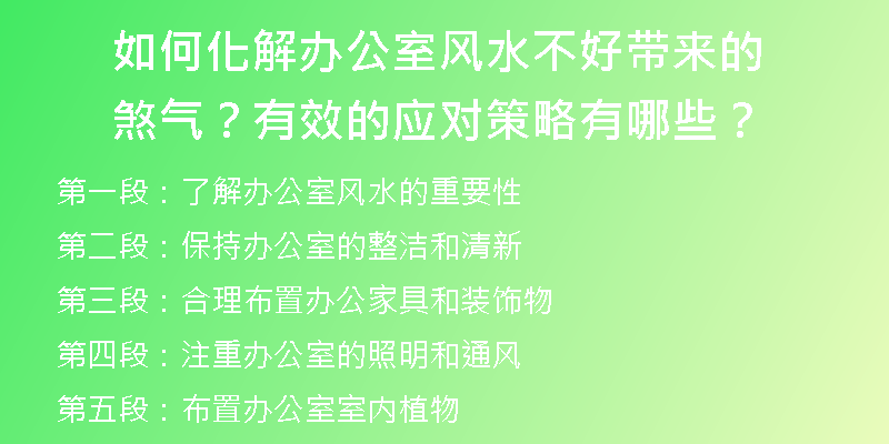 如何化解办公室风水不好带来的煞气？有效的应对策略有哪些？