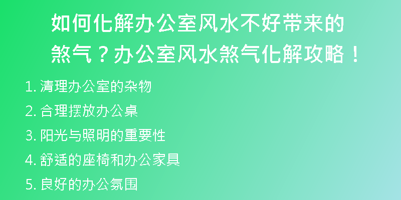 如何化解办公室风水不好带来的煞气？办公室风水煞气化解攻略！