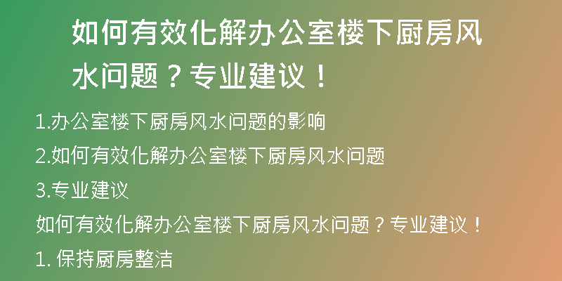 如何有效化解办公室楼下厨房风水问题？专业建议！