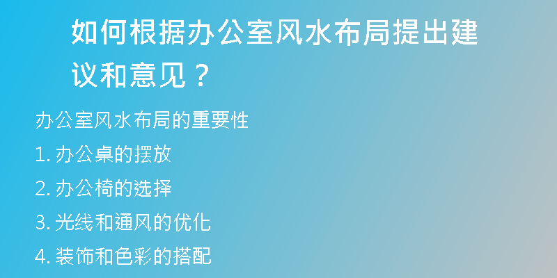 如何根据办公室风水布局提出建议和意见？