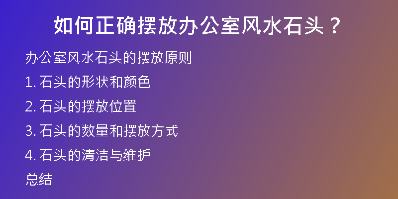 如何正确摆放办公室风水石头？