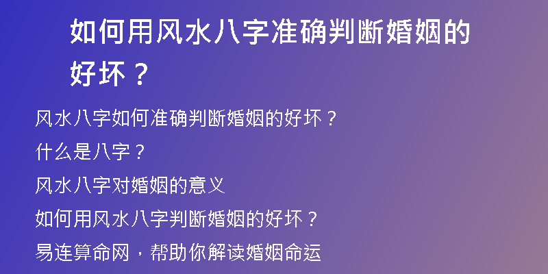 如何用风水八字准确判断婚姻的好坏？