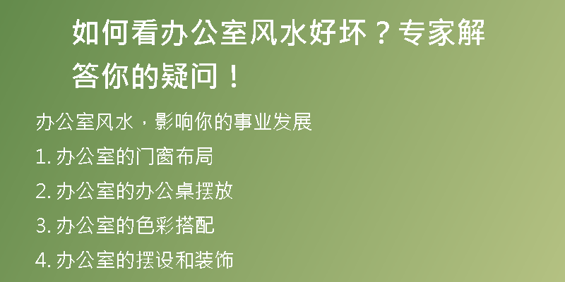 如何看办公室风水好坏？专家解答你的疑问！