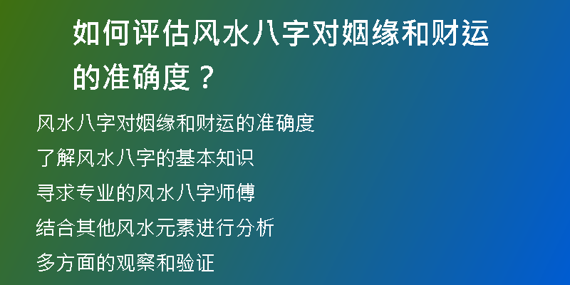 如何评估风水八字对姻缘和财运的准确度？