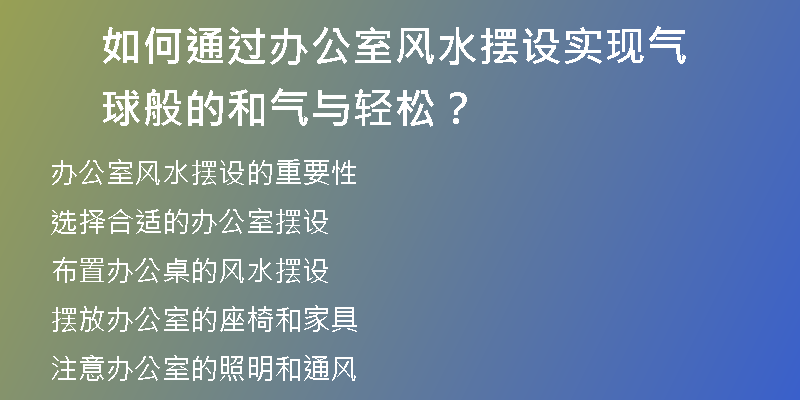 如何通过办公室风水摆设实现气球般的和气与轻松？