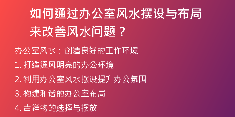 如何通过办公室风水摆设与布局来改善风水问题？