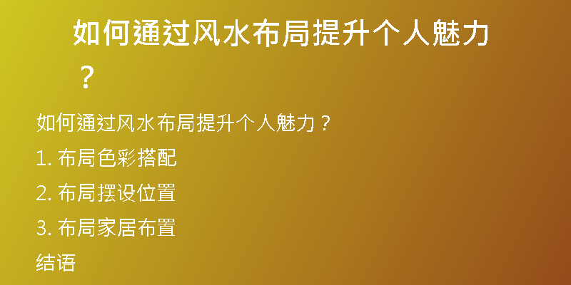 如何通过风水布局提升个人魅力？