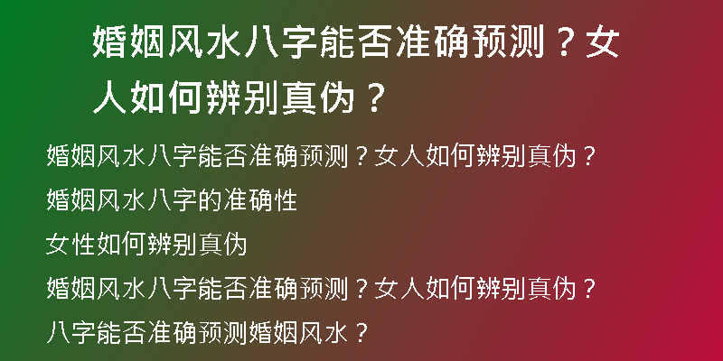 婚姻风水八字能否准确预测？女人如何辨别真伪？