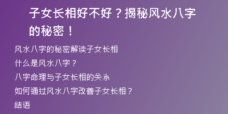 子女长相好不好？揭秘风水八字的秘密！