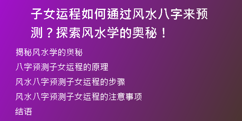 子女运程如何通过风水八字来预测？探索风水学的奥秘！