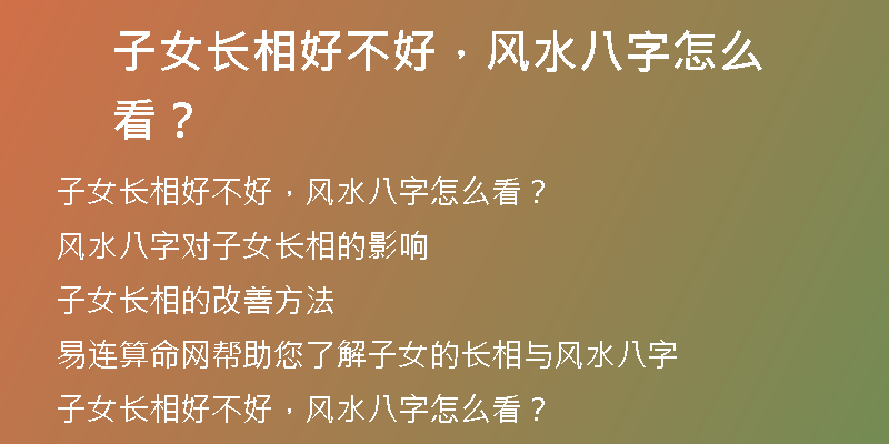 子女长相好不好，风水八字怎么看？