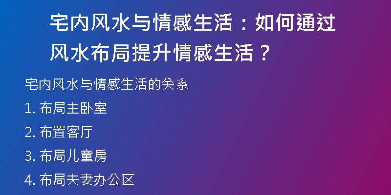 宅内风水与情感生活：如何通过风水布局提升情感生活？