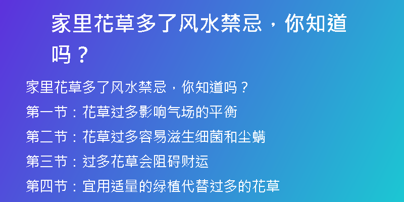 家里花草多了风水禁忌，你知道吗？