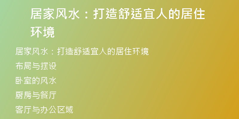 居家风水：打造舒适宜人的居住环境