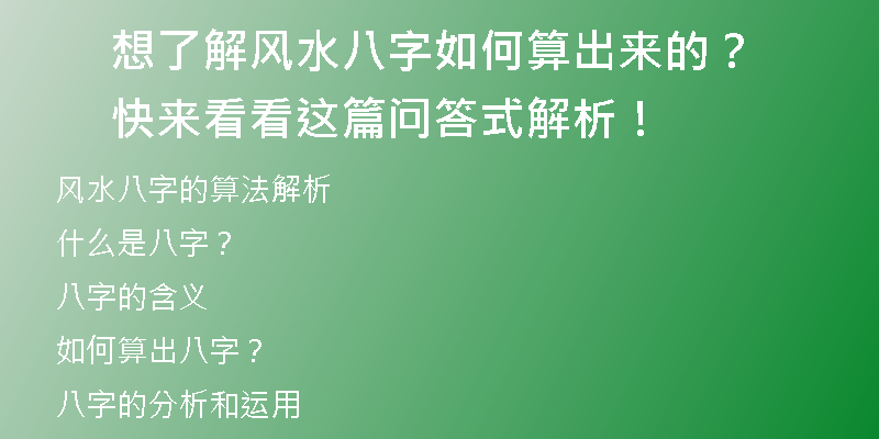 想了解风水八字如何算出来的？快来看看这篇问答式解析！