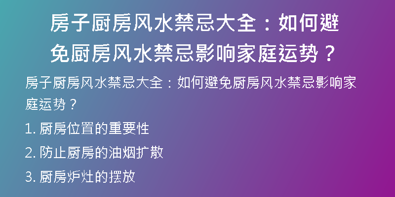 房子厨房风水禁忌大全：如何避免厨房风水禁忌影响家庭运势？