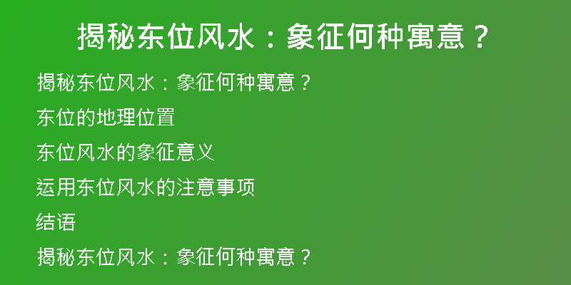 揭秘东位风水：象征何种寓意？