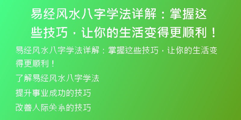 易经风水八字学法详解：掌握这些技巧，让你的生活变得更顺利！