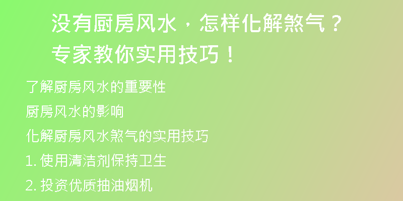 没有厨房风水，怎样化解煞气？专家教你实用技巧！