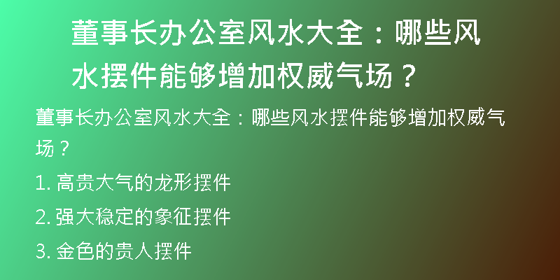 董事长办公室风水大全：哪些风水摆件能够增加权威气场？