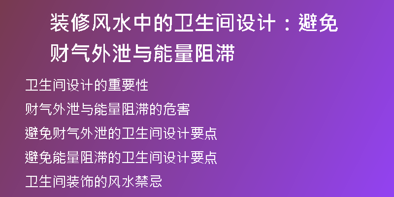 装修风水中的卫生间设计：避免财气外泄与能量阻滞