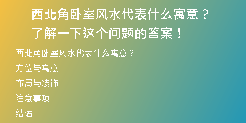 西北角卧室风水代表什么寓意？了解一下这个问题的答案！