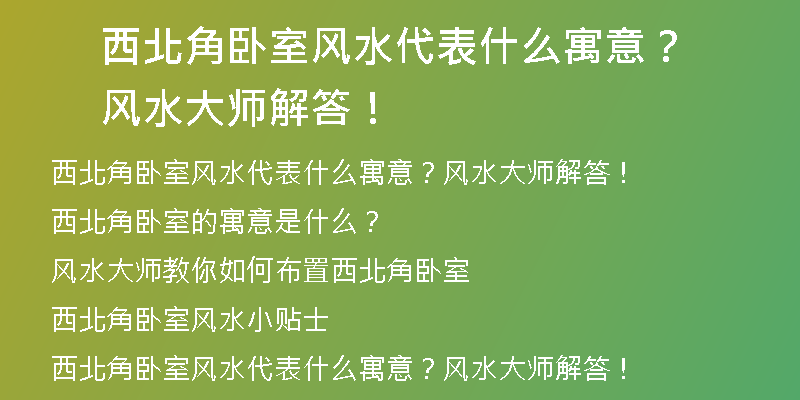 西北角卧室风水代表什么寓意？风水大师解答！