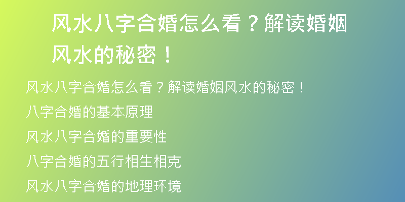 风水八字合婚怎么看？解读婚姻风水的秘密！