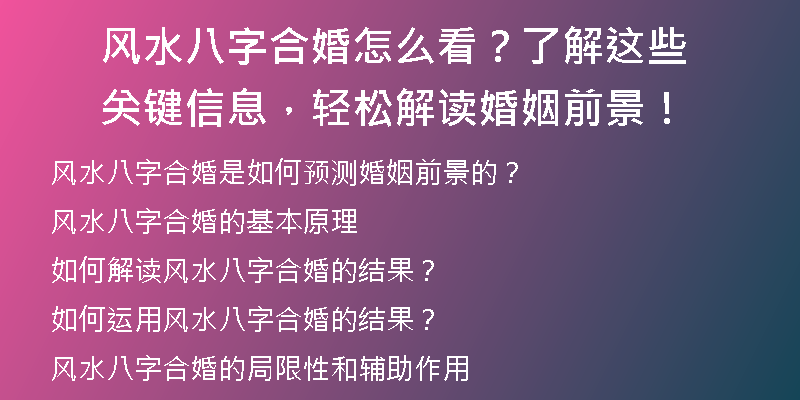 风水八字合婚怎么看？了解这些关键信息，轻松解读婚姻前景！