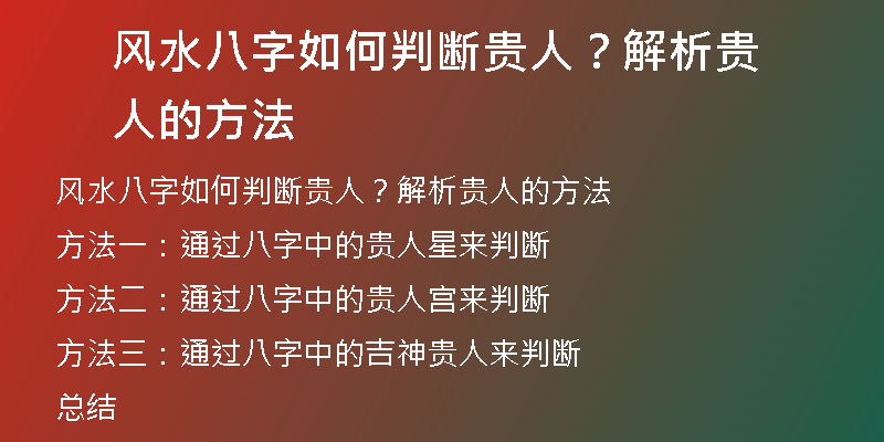 风水八字如何判断贵人？解析贵人的方法