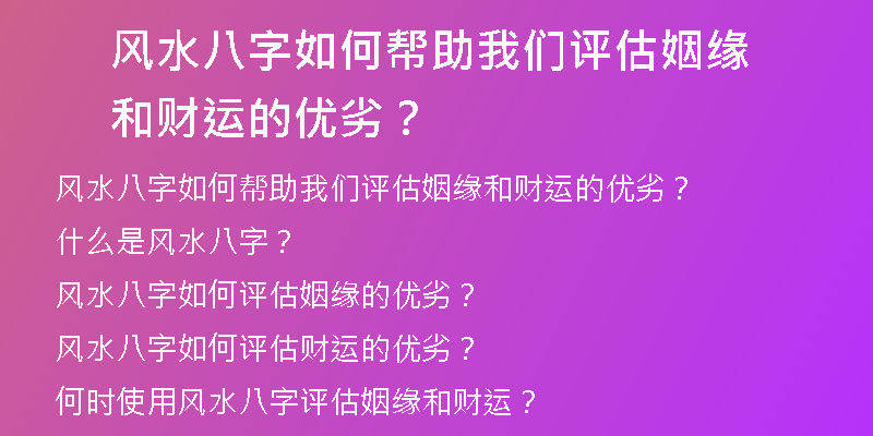 风水八字如何帮助我们评估姻缘和财运的优劣？