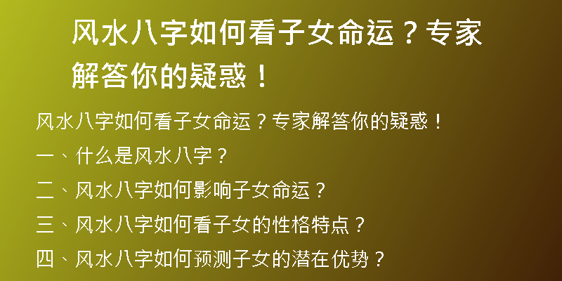 风水八字如何看子女命运？专家解答你的疑惑！