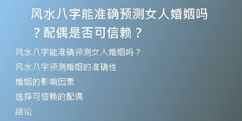 风水八字能准确预测女人婚姻吗？配偶是否可信赖？