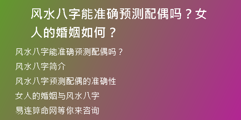 风水八字能准确预测配偶吗？女人的婚姻如何？