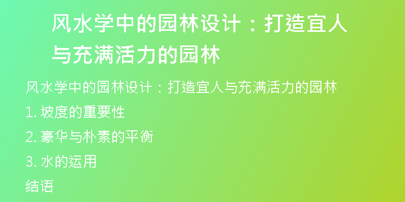 风水学中的园林设计：打造宜人与充满活力的园林